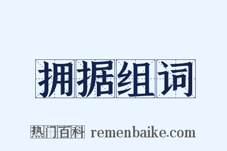 拥据组词是什么意思的图片